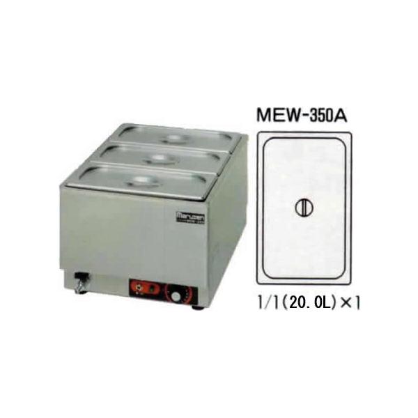 新品未使用　電気卓上ウォーマー　MEW-350A マルゼン マルゼン 電気卓上ウォーマー 縦型 MEW-350A : 業務用厨房機器