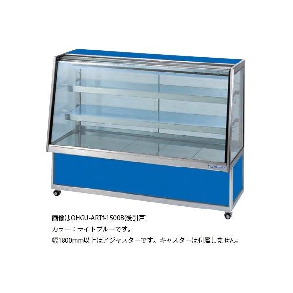 OHGU-ARTf-1800B 冷蔵ショーケース 大穂製作所 スタンダード OHGU-ARTf-1800B 冷蔵ショーケース 大穂製作所 スタンダード