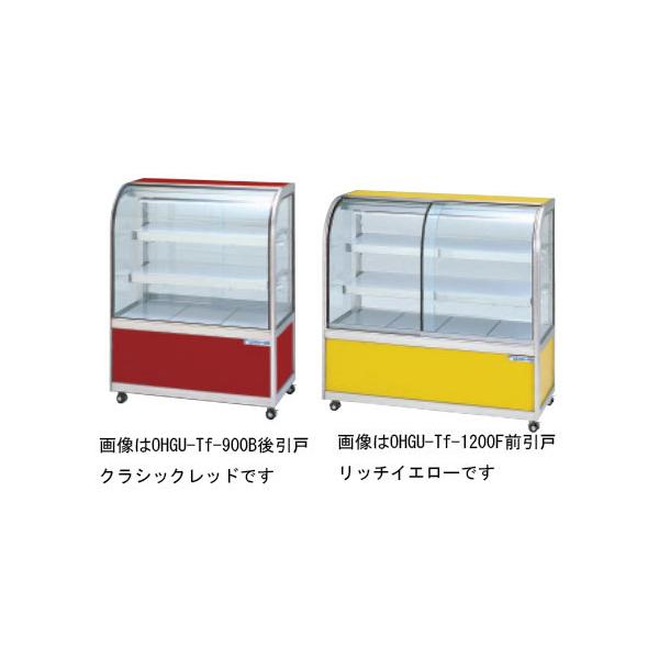 OHGU-Tf-900B 冷蔵ショーケース 大穂製作所 スタンダードタイプ OHGU-Tf-900B 冷蔵ショーケース 大穂製作所 スタンダードタイプ