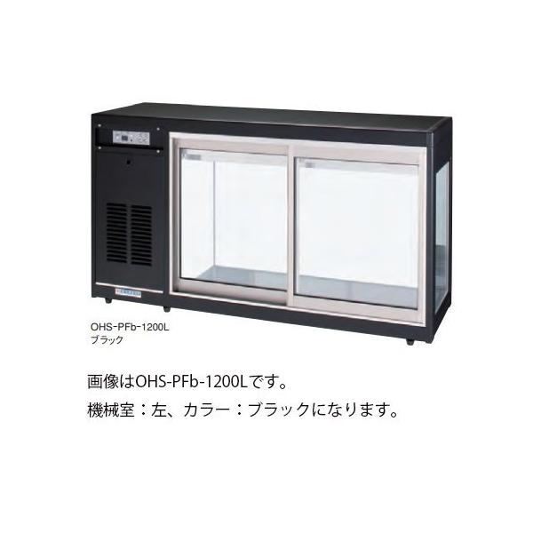 冷蔵ショーケース　大穂製作所 大穂製作所 オープンショーケース OHF-MCc-1200|大穂 オープン