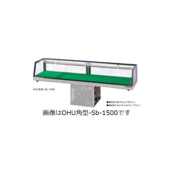 大穂製作所 ネタケース OHU-角型-Sb-1500 機械室下付タイプ 幅 大穂製作所 ネタケース OHU-角型-Sb-1500 機械室下付タイプ 幅