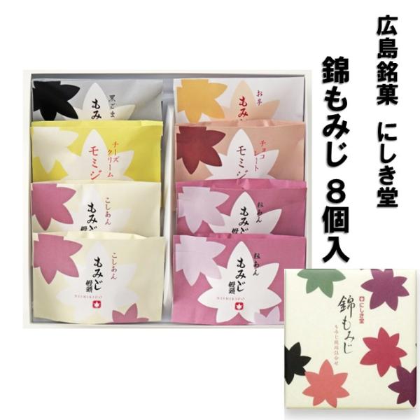 にしき堂 錦もみじ 8個入 もみじ饅頭 詰合せ : おいしい広島 ヤフー店