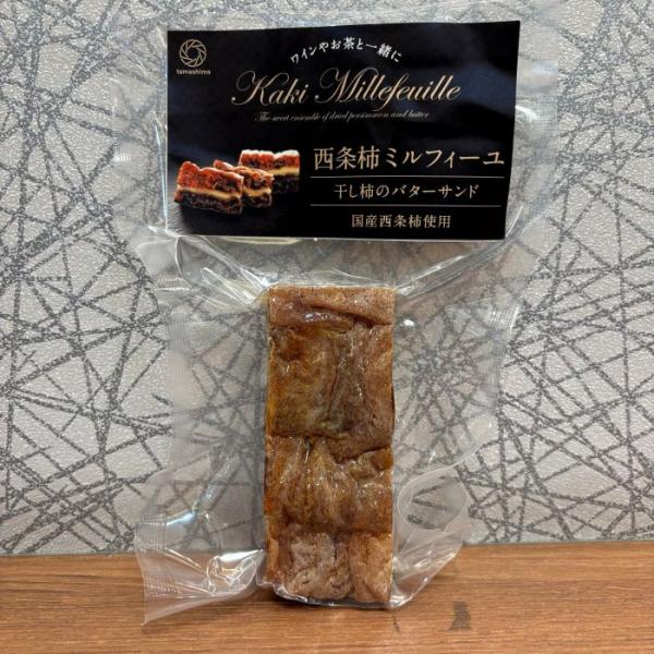 広島 高級菓子 西条柿 ミルフィーユ 100g おつまみ スイーツ