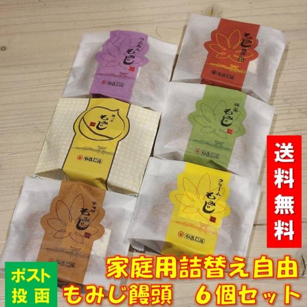 送料無料　やまだ屋　もみじ饅頭6種 6個入　※ヤマト運輸ネコポスイ便　同梱不可　