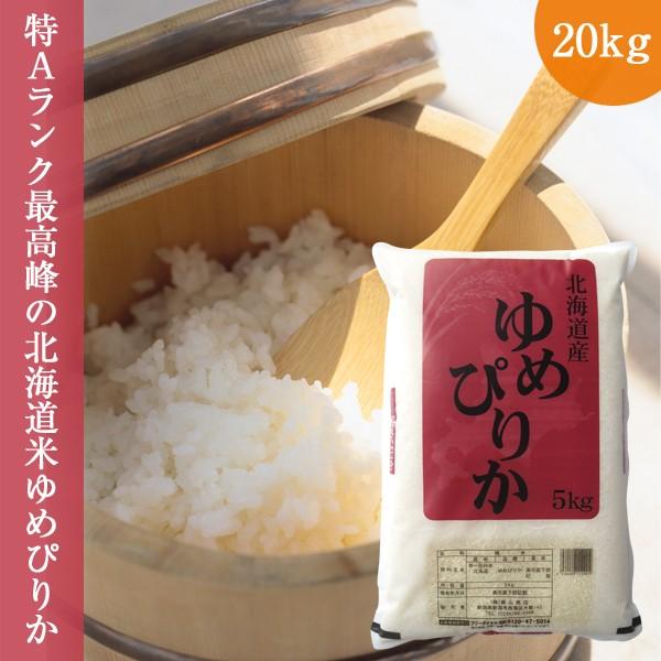 ゆめぴりか 20kg (5kg×4袋 ) 新米 特A 令和6年産 北海道産 送料