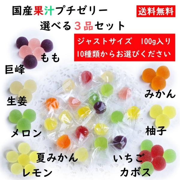 国産果汁を使用したプチゼリー。ペクチン（レモン、ライムなど柑橘系果物から抽出した食物繊維）を使ってゼリーを作っています。ペクチンの程よい酸味と果物の果汁の相性は抜群で、ジューシーで酸っぱくて、ちょっとだけ濃厚なゼリーに仕上げました。〇国産果...