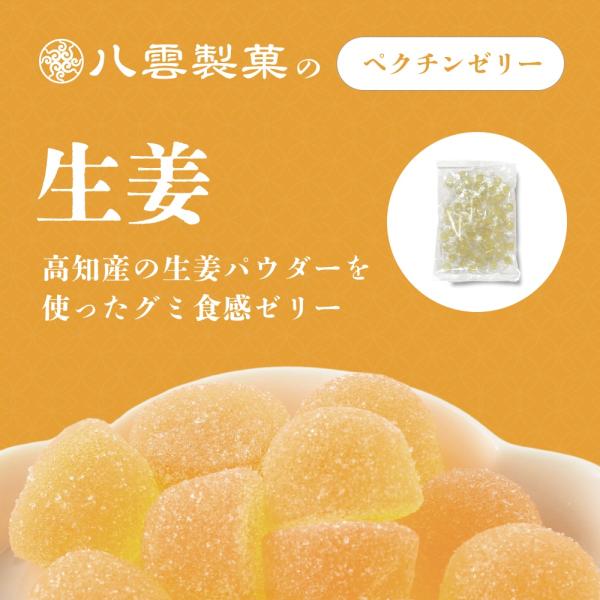八雲製菓 国産果汁プチセリー 生姜ゼリー お得な大袋入り 320g 高知産生姜パウダー使用 ペクチンゼリー 送料無料