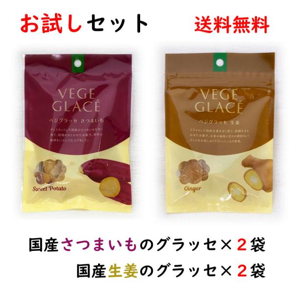 八雲製菓 お試しセット 国産さつまいものグラッセ 80g×2袋＋国産生姜のグラッセ 22g×2袋　工場直送 送料無料