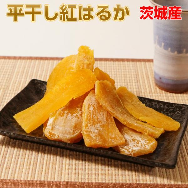 干し芋 ほしいも お歳暮 紅はるか 平干し芋 150g×8 ギフト 国産 干し芋 ほしいも お歳暮 紅はるか 平干し芋 150g×8 ギフト 国産