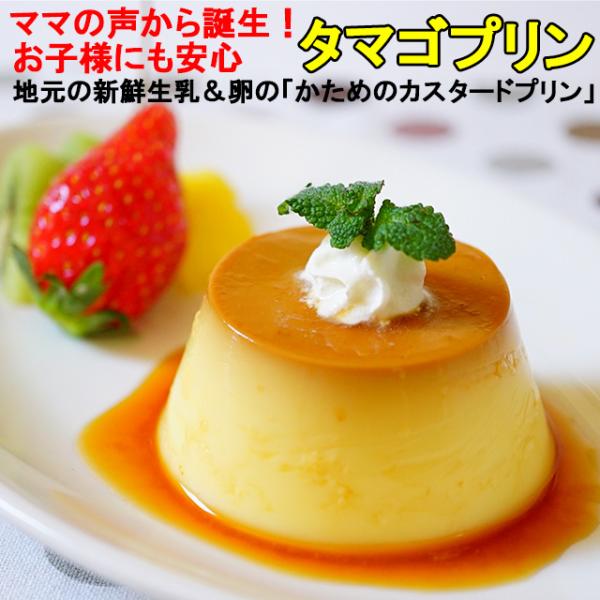 ■タマゴプリン★楽天ランキング受賞！★これぞカスタードプリンです！【レシピへのこだわり】お母さんのお子さんへの愛情を形にしました。１９７８年発売以来、原料もレシピも変わらないロングセラー商品です。【製法原料のこだわり】卵が熱で固まる力で作ら...