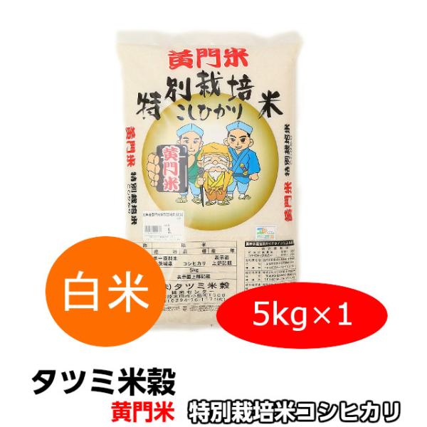 爆買 米 5kg  米 コシヒカリ こしひかり 黄門米 特別栽培米 白米 5kg 令和7年産 ギフト 茨城県 お米 こめ おこめ 父の日