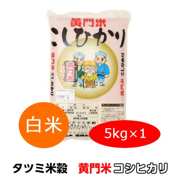 爆買 米 5kg 米 コシヒカリ こしひかり 黄門米 白米 5kg 令和7年産 ギフト 茨城県 お米 こめ おこめ 常陸太田産 父の日