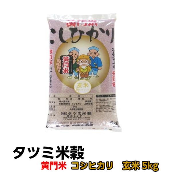 爆買 米 5kg 米 コシヒカリ こしひかり 黄門米 玄米 5kg 令和7年産 ギフト 茨城県 お米 こめ おこめ 常陸太田産