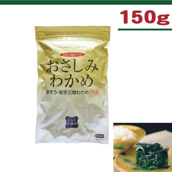 おさしみわかめ　150ｇ　湯通し塩蔵わかめ　国産