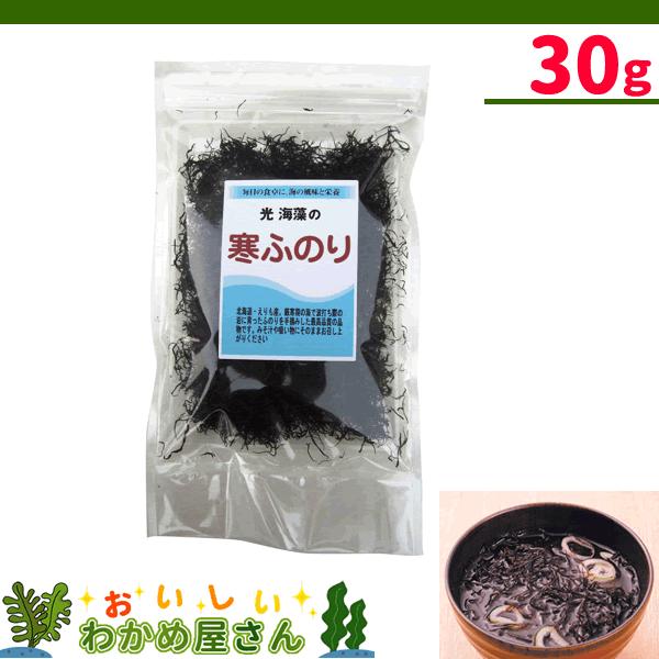 寒ふのり　30g　北海道　えりも産　乾燥　手摘み　海藻　