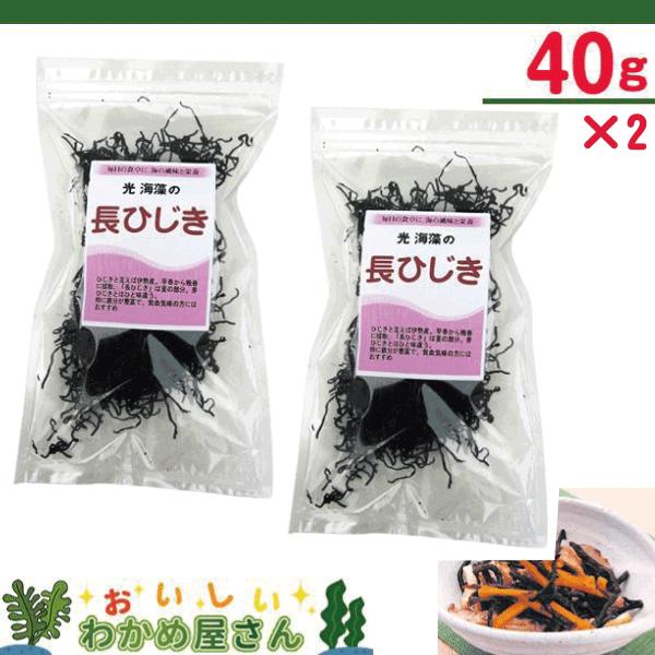 【送料無料　レターパック便／カード決済／日にち・時間指定不可】◎お支払方法はキャッシュレス決済のみです。◎日にち指定、時間指定はできません。・長ひじき40ｇ　2個ひじきと言えば伊勢産。早春から晩春にかけて採取され、 その中の「長ひじき」は茎...