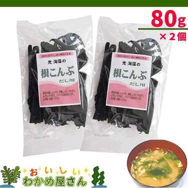 お徳用北海道産 だし用根昆布 80g 2個セット キャッシュレス決済限定商品 真昆布 北海道道南産