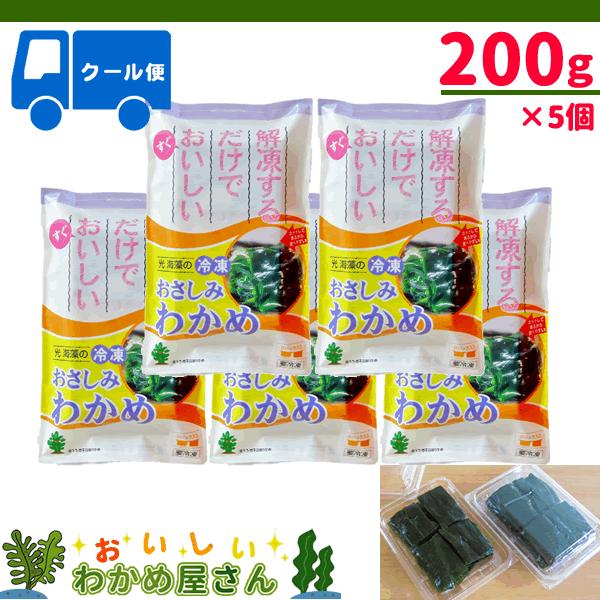 冷凍おさしみわかめ　２００g×５　三陸産わかめ　国産