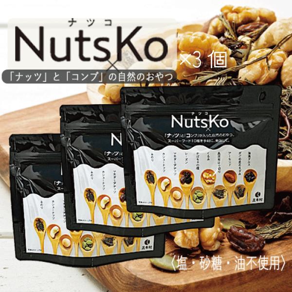 NutsKo（ナツコ）70ｇ ×3個　ナッツ　昆布　ダルス　キャッシュレス決済限定