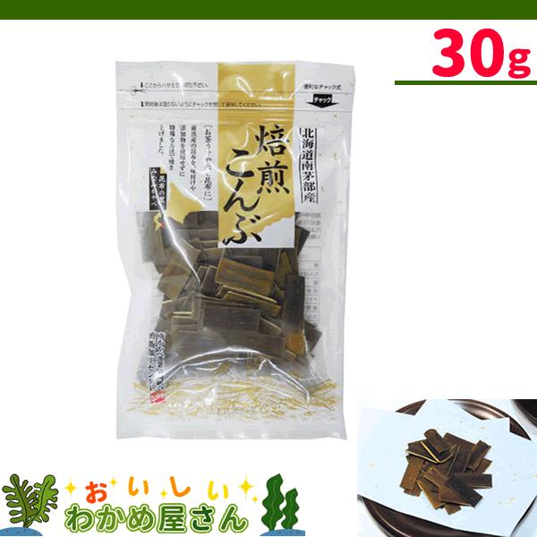 焙煎こんぶ　30g　北海道　南茅部産昆布　おつまみ