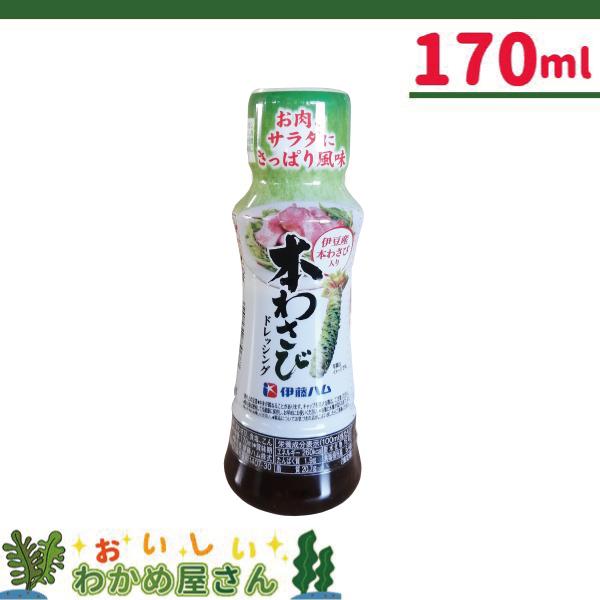 本わさびドレッシング　170ｍｌ×5本　キャッシュレス決済限定商品　商品代引き利用不可　伊藤ハム