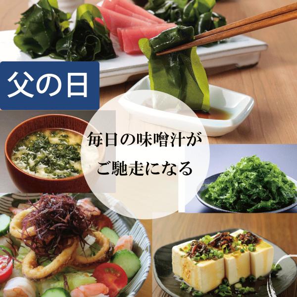 父の日 ギフト おさしみわかめと毎日のおみそ汁がごちそうになる特別セット