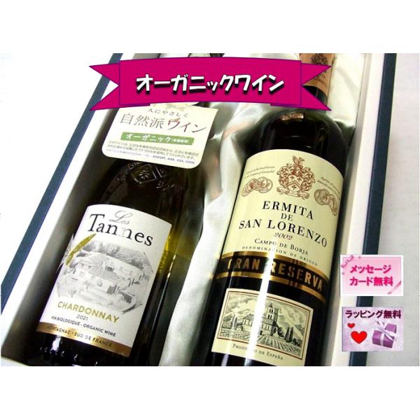 お中元 夏ギフト ギフト ワイン ワインセット オーガニック オーガニックワイン 高級辛口赤白 2本詰めギフト【全品ラッピング／のし・フリーメッセージ無料】