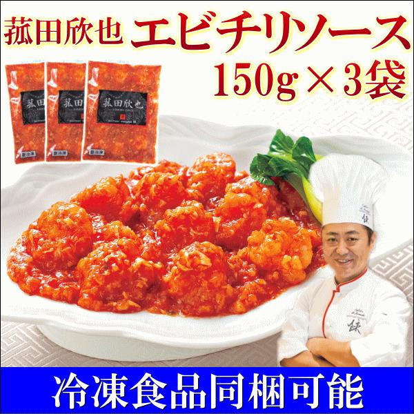 菰田欣也 エビチリソース １５０ｇ ３袋 冷凍食品同梱可 Buyee Buyee 日本の通販商品 オークションの代理入札 代理購入