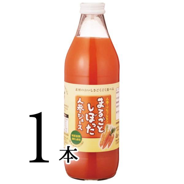まるごとしぼった人参ジュース 1L×1本 ドリンク