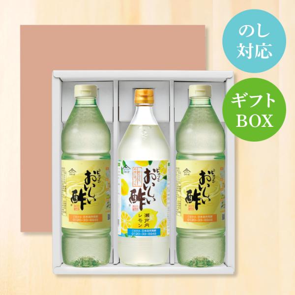 季節限定販売 おいしい酢 955ml×2本 おいしい酢瀬戸内レモン 900ml×1本 日本自然発酵 計3本 ギフトセット 酢 調味料 飲む酢 フルーツビネガー 果実酢