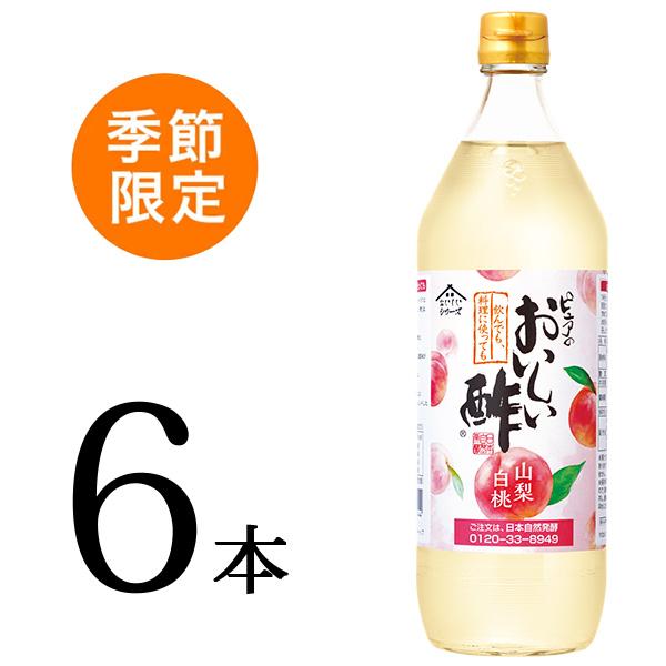 季節限定販売 おいしい酢 山梨白桃 日本自然発酵 900ml×6本 酢 調味料  飲む酢 フルーツビネガー 季節限定 果実酢 料理酢 ピクルス 酢の物 酢漬け