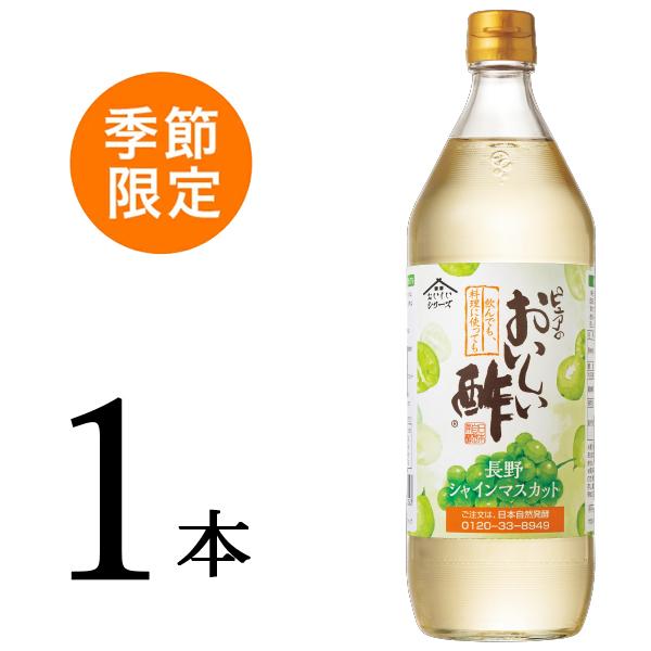 季節限定販売 おいしい酢 長野シャインマスカット 日本自然発酵 900ml×1本 酢 調味料 飲む酢 フルーツビネガー 季節限定 果実酢 料理酢 ピクルス