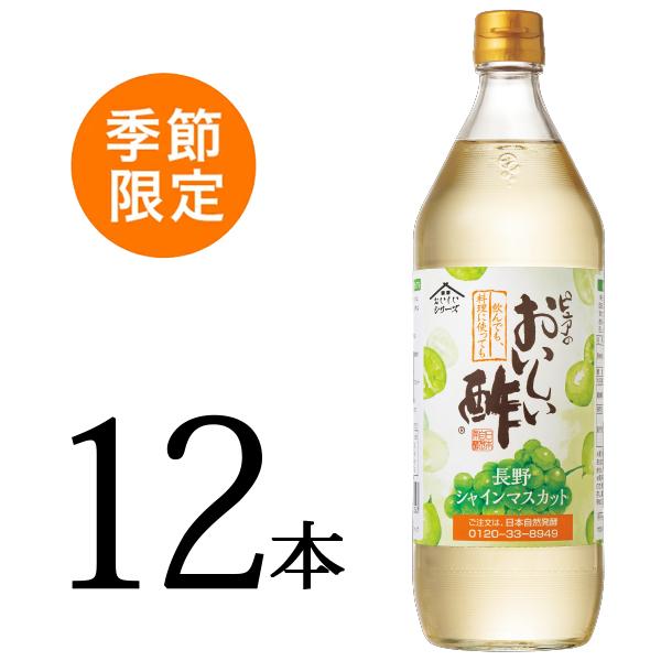 季節限定販売 おいしい酢 長野シャインマスカット 日本自然発酵 900ml×12本 酢 調味料 送料無料 飲む酢 フルーツビネガー 季節限定 果実酢 料理酢 ピクルス