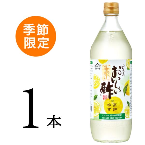[Release date: November 1, 2022]高知県産ゆずのさわやかな風味お酢 飲む酢 飲むお酢 ビネガー ドリンク ジュース 国産ゆず 高知県産ゆず ゆず 柚子 ゆず酢 健康