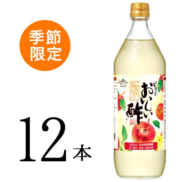 おいしい酢 青森りんご 日本自然発酵 900ml×12本 酢 調味料 飲む酢 フルーツビネガー 季節限定 果実酢 料理酢 ピクルス 酢の物 酢漬け