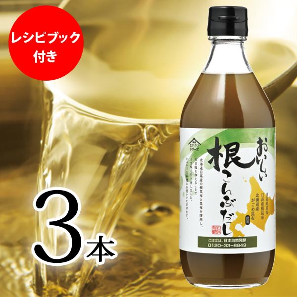 おいしい根こんぶだし 日本自然発酵 500ml×6本 レシピブック付き 調味料 だし ねこんぶ 根昆布 おまとめ3本×2セット