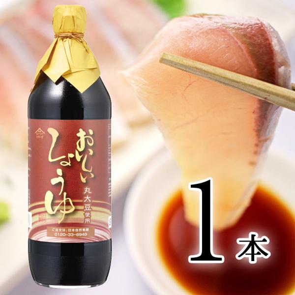 8/31まで販売 おいしい しょうゆ 日本自然発酵 900ml×1本 調味料 醤油 発酵の日スペシャルセール 約25%OFF 1家族様1回1点限り