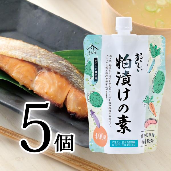 10/31まで販売 おいしい粕漬けの素 日本自然発酵 400g×5個 調味料 粕漬けの素 秋のサンキューセット 約23%OFF