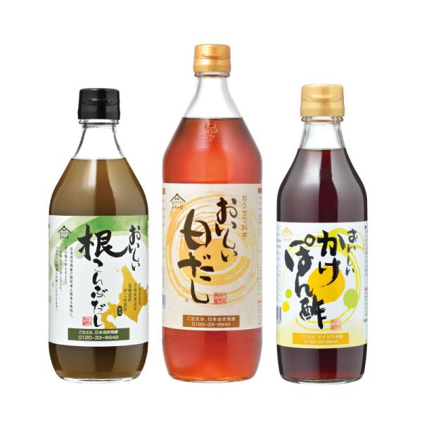 WEB限定 人気だし・調味料セット おいしい根こんぶだし500ml×1本 おいしい白だし900ml×1本 おいしいかけぽん酢360ml×1本