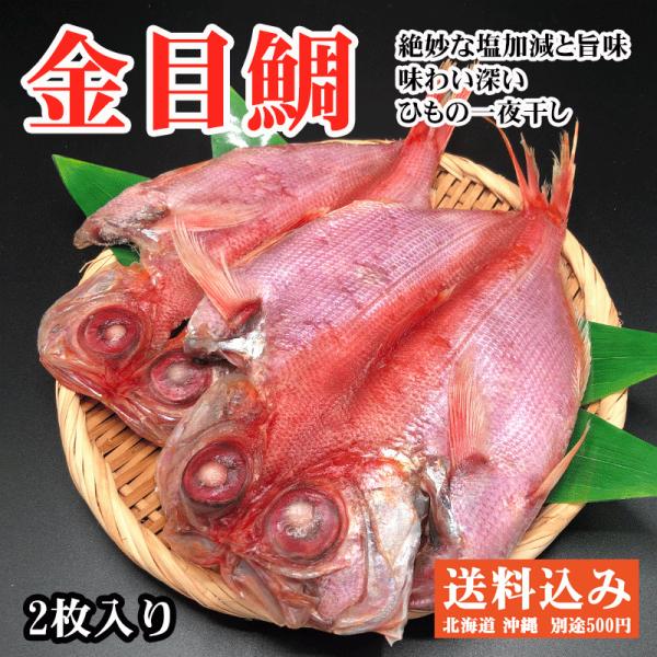 伊豆は金目鯛の水揚げ量日本一ですですから伊豆では金目鯛は鯵と並び代表的で人気のあるおすすめな干物の1つです金目鯛は高級魚ですし日常的に食べる干物ではないので お祝い等で差し上げると大変喜ばれます大きすぎず小さすぎず丁度いい大きさな金目鯛です...