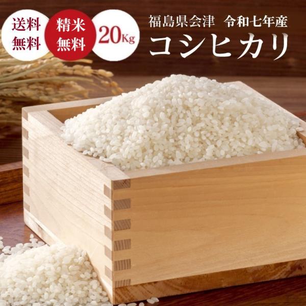 令和7年 お米 20kg 福島会津産 コシヒカリ 無洗米 5kg×4 送料無料