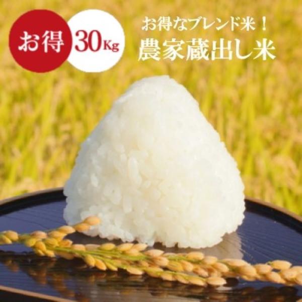米 お米 30kg 農家蔵出し米 玄米 ブレンド米 セール 無洗米 送料 米 お米 30kg 農家蔵出し米 玄米 ブレンド米 セール 無洗米 送料