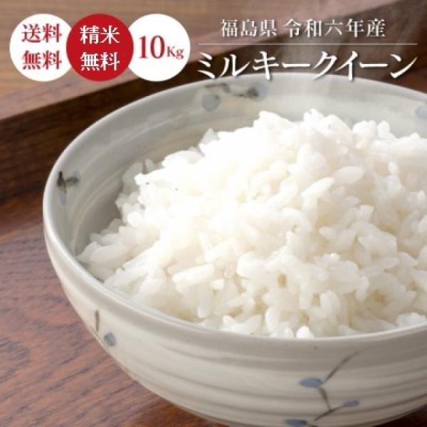 令和6年 お米 10kg 福島県産 ミルキークイーン 無洗米 送料無料 令和6年 お米 10kg 福島県産 ミルキークイーン 無洗米 送料無料