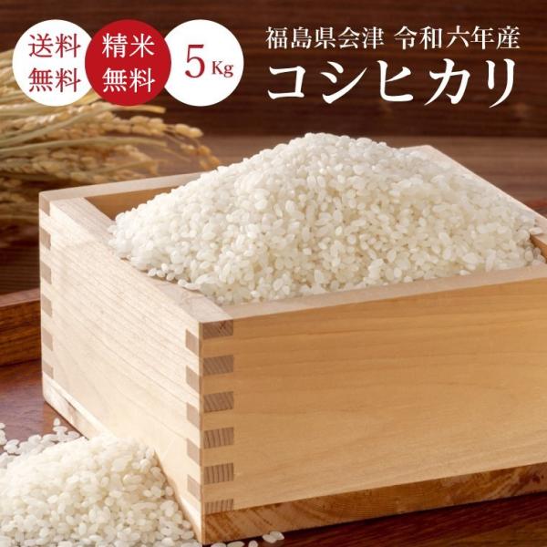 令和6年 お米 米 5kg 福島会津産 コシヒカリ 無洗米 送料無料 令和6年 お米 米 5kg 福島会津産 コシヒカリ 無洗米 送料無料