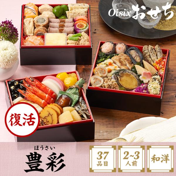 にゃお様JH297★セット割、在庫整理特価 Oisix 爆買 おせち 2025 2026 早割 予約 豊彩 (2〜3人前 37品目