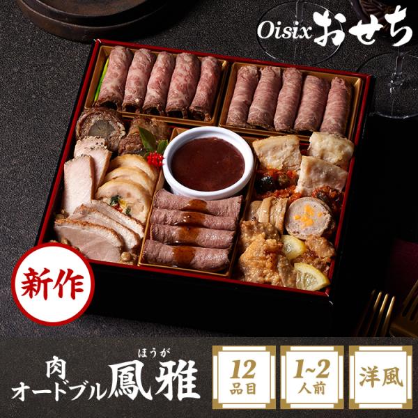Oisix おせち 2026 予約 肉オードブル 風雅 (1〜2人前 12品目