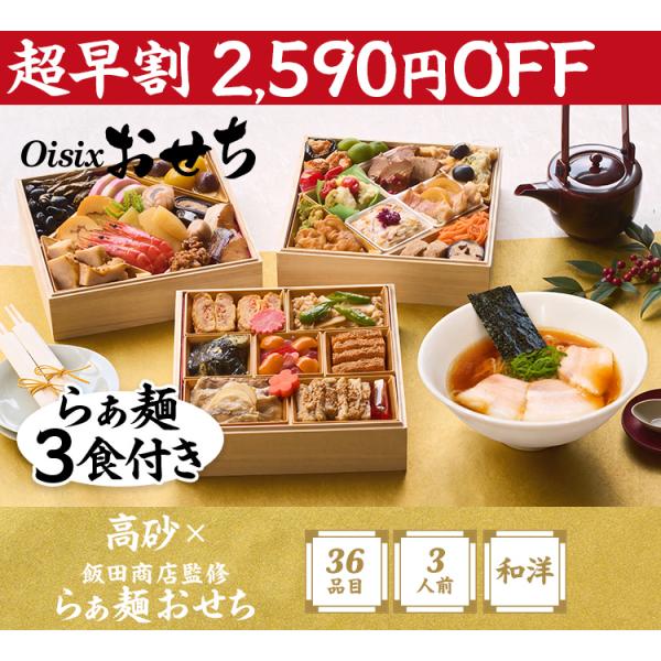 おせち 2027 2026 予約 高砂×飯田商店監修らぁ麺おせち (3人前 36品目 和洋三段重 冷凍) 送料無料 手作り オイシックス Oisix ラーメン
