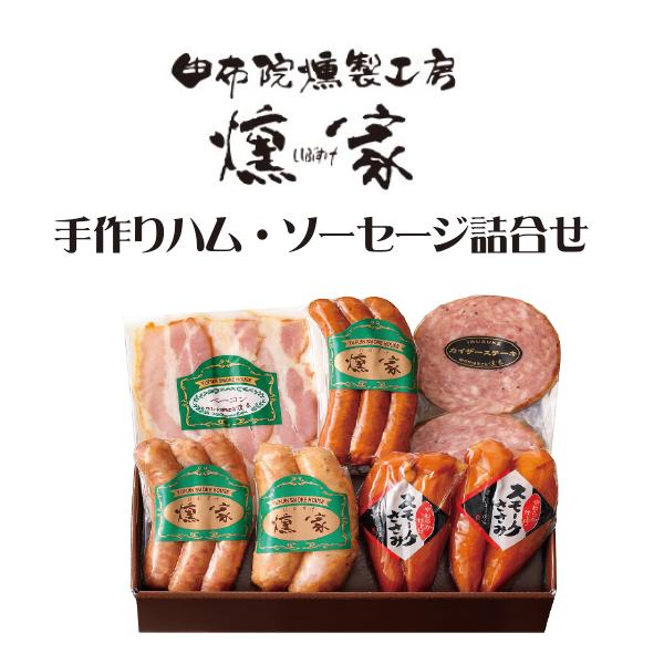 由布院燻製工房 燻家 ハム・ソーセージセットYH40（大分県/湯布院/ハム