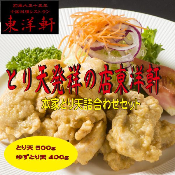 別府東洋軒 本家とり天詰合わせ (とり天発祥の店/別府/とり天/ゆずとり天/大分/ご家庭で簡単調理)「おおいたいいものうまいもの市_魚介肉」  :Bu123:大分県物産協会 - 通販 - Yahoo!ショッピング