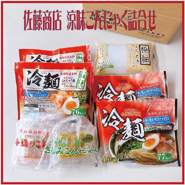 佐藤商店 涼味こんにゃく詰合せ（大分県/由布市/庄内/こんにゃく/冷
